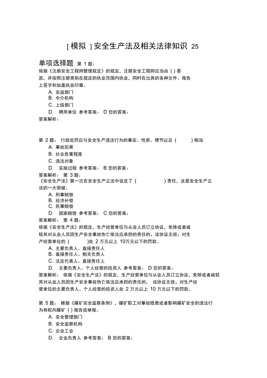 安全生产法及相关法律知识25_第1页