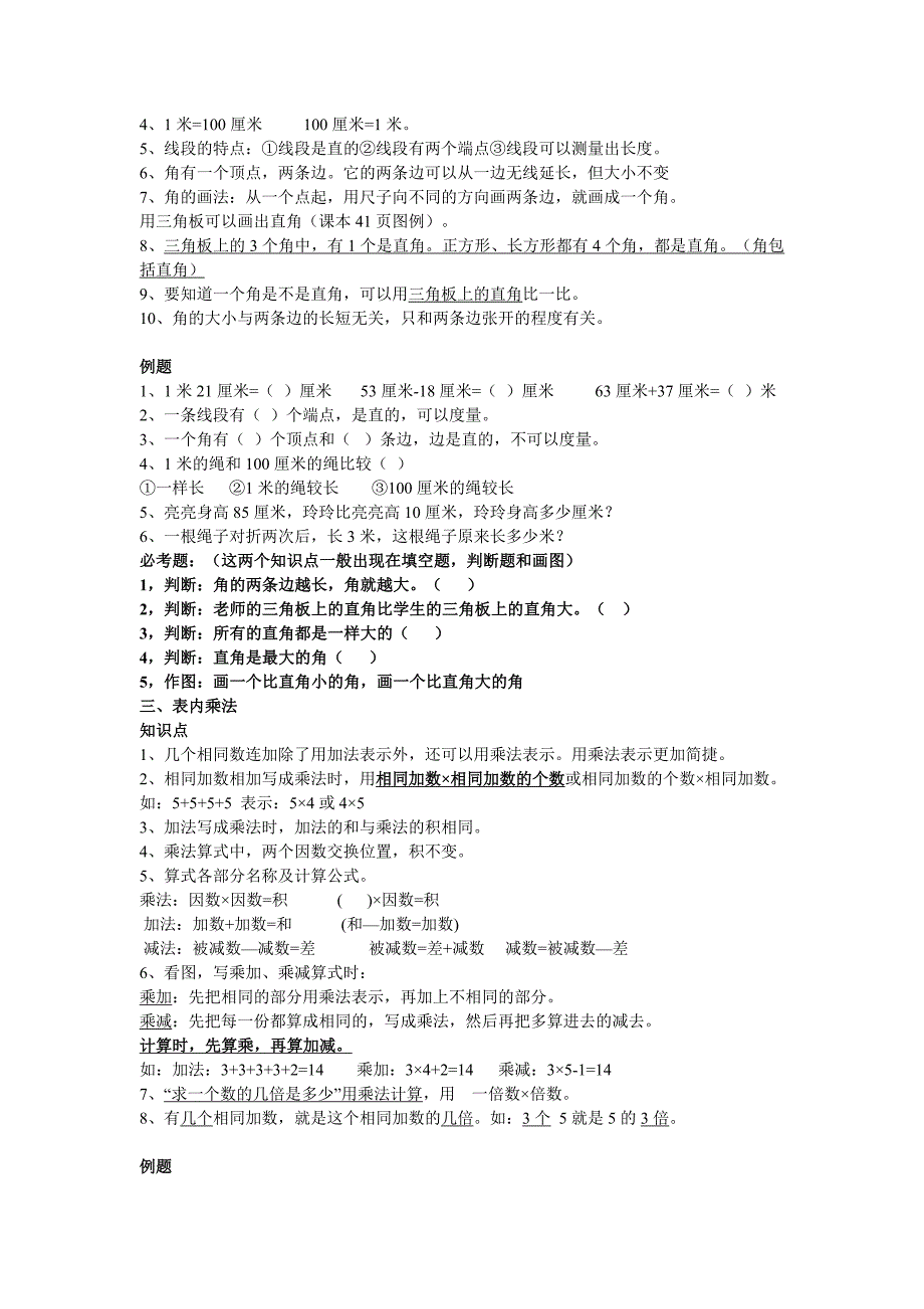 人教版小学二年级数学上册知识点归纳_第2页