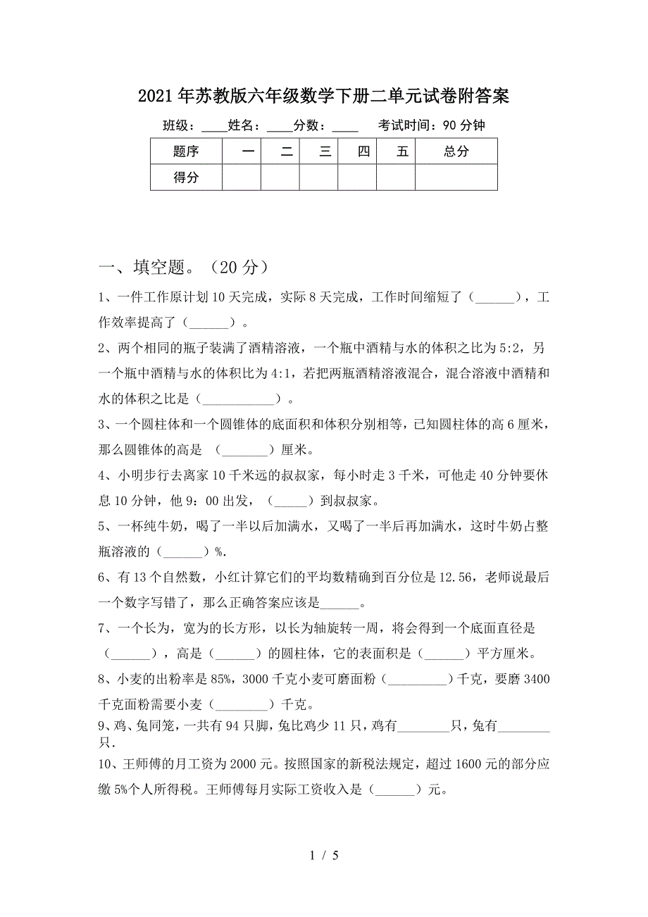 2021年苏教版六年级数学下册二单元试卷附答案.doc_第1页