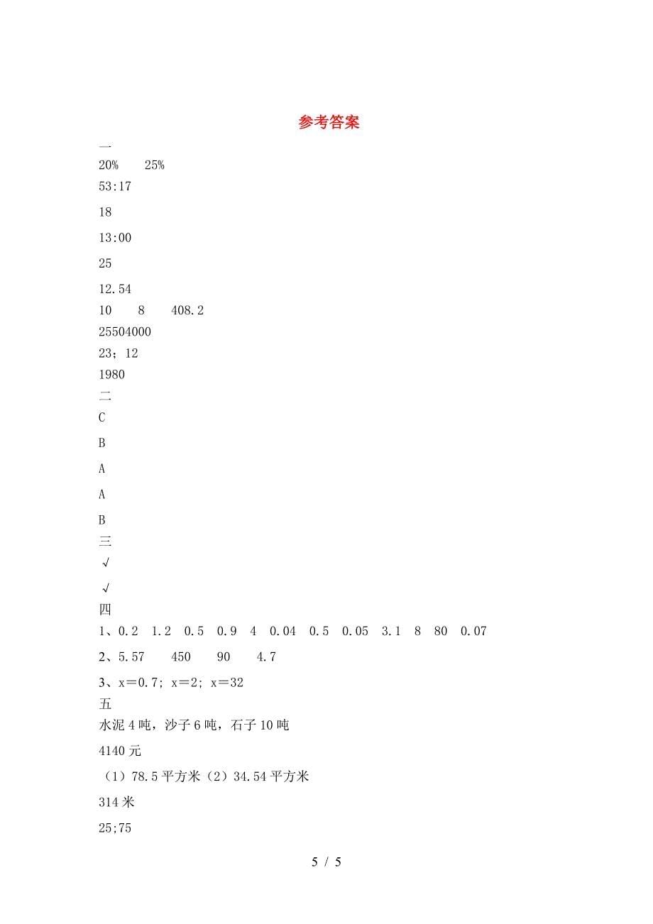 2021年苏教版六年级数学下册二单元试卷附答案.doc_第5页