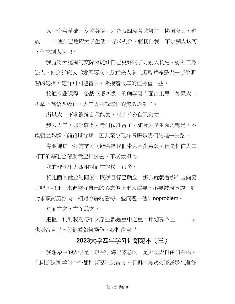 2023大学四年学习计划范本（四篇）.doc_第5页