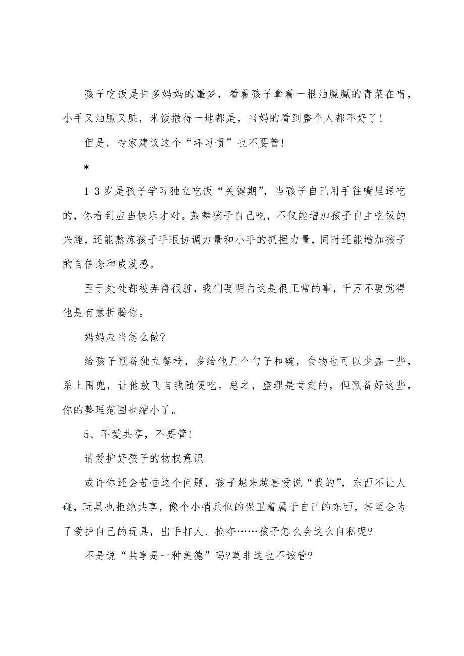 3岁前--孩子可以有的9个坏习惯.docx_第4页