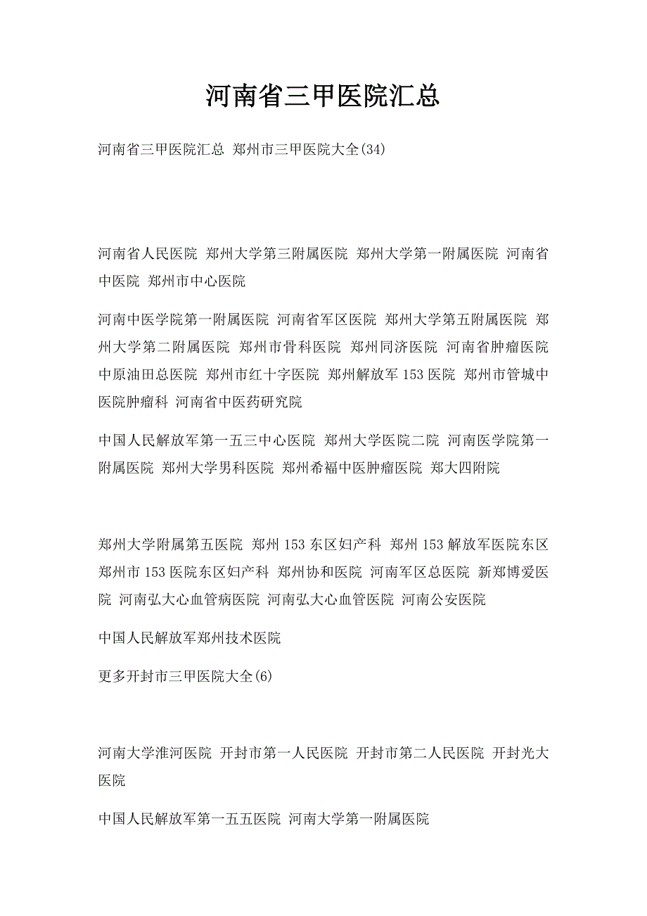 河南省三甲医院汇总_第1页