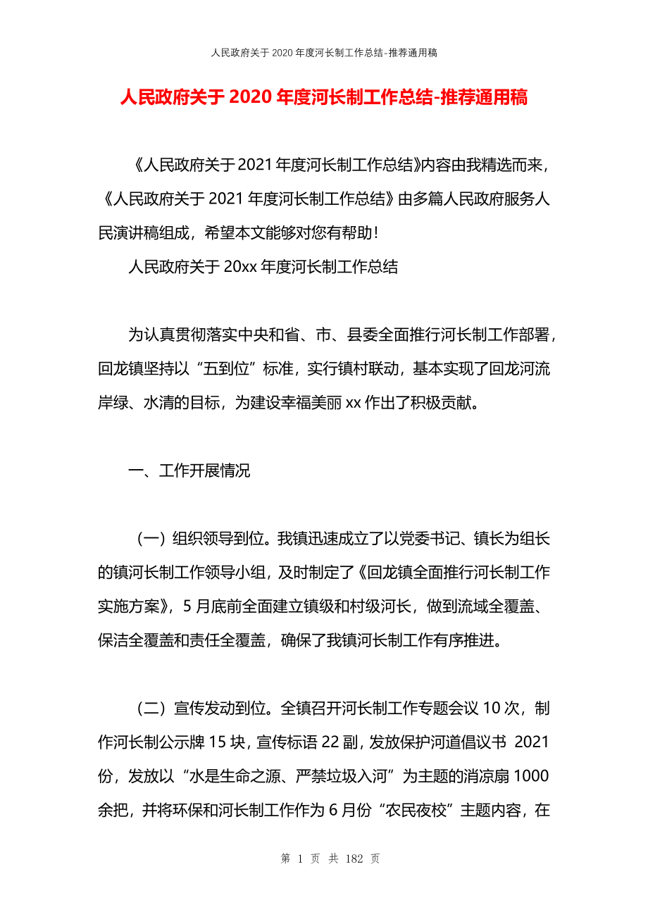 人民政府关于2020年度河长制工作总结_第1页