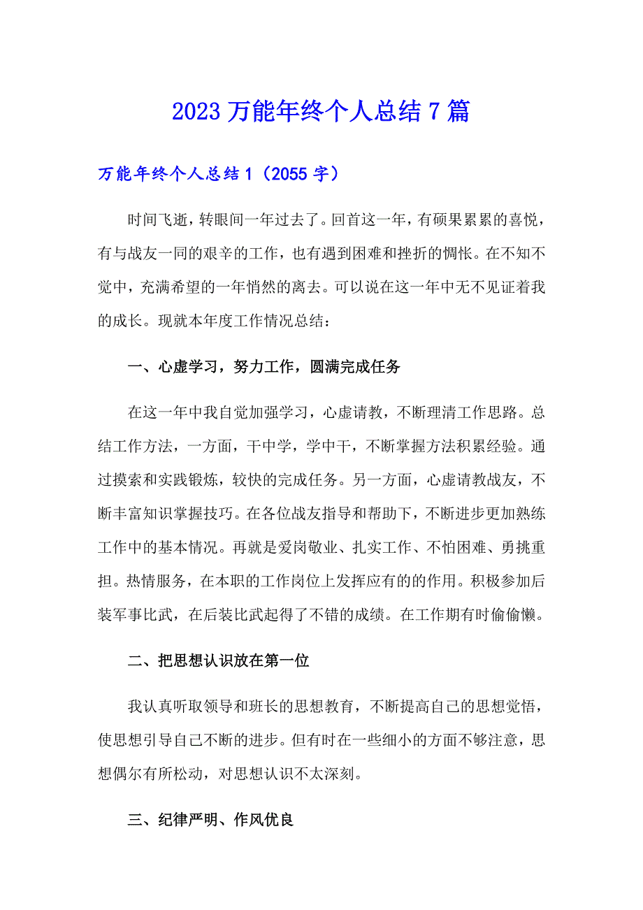 2023万能年终个人总结7篇_第1页