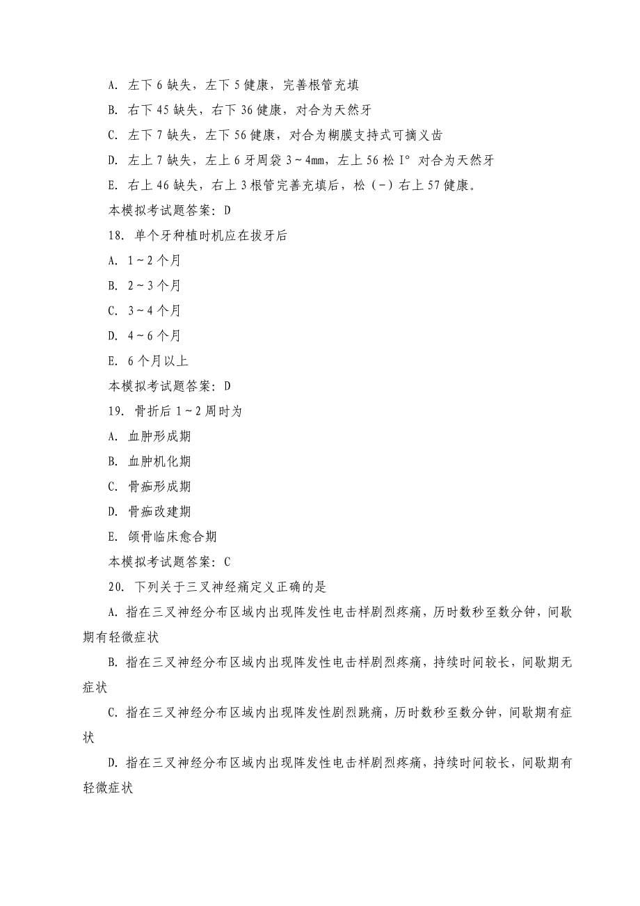 2010年口腔执业医师考试口腔颌面外科学模拟试题及答案_第5页