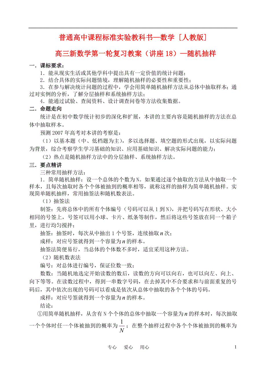 高三数学第一轮复习单元讲座 第18讲 随机抽样教案 新人教版.doc_第1页