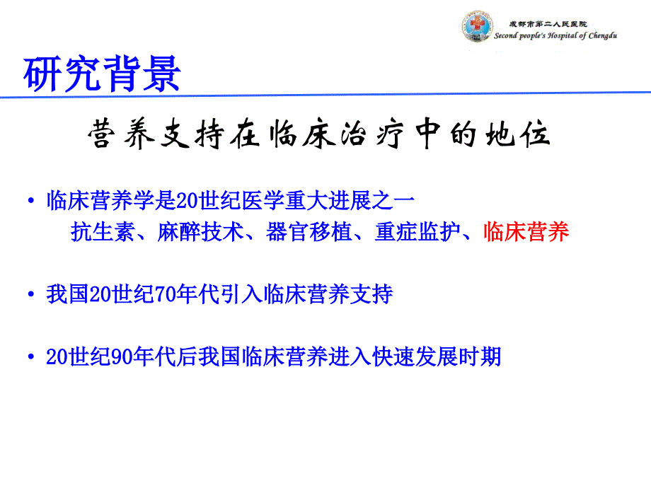 最新循证护理对icu危重患者肠内营养支持并发症的影响PPT课件_第2页