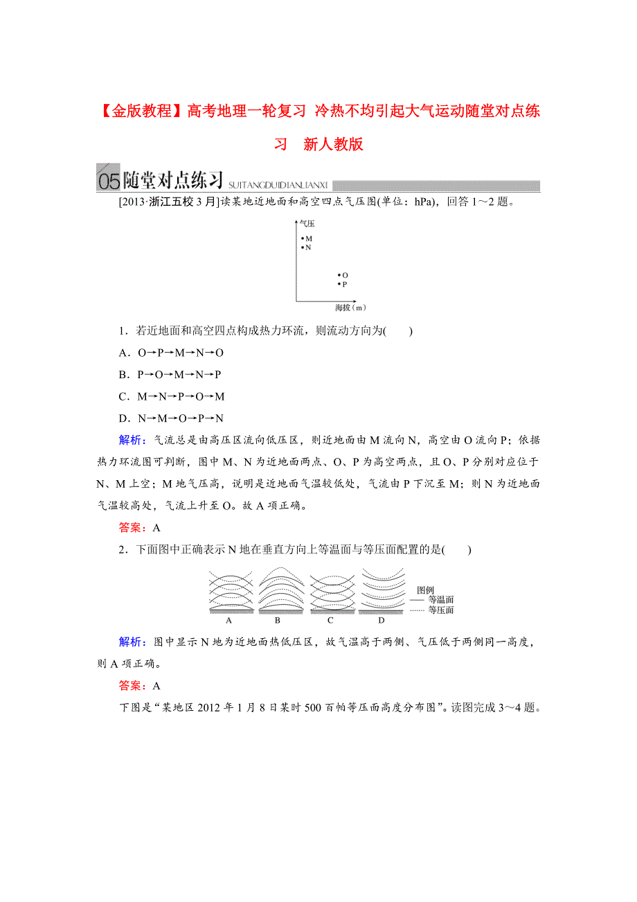 高考地理一轮复习：冷热不均引起大气运动随堂练习及答案_第1页