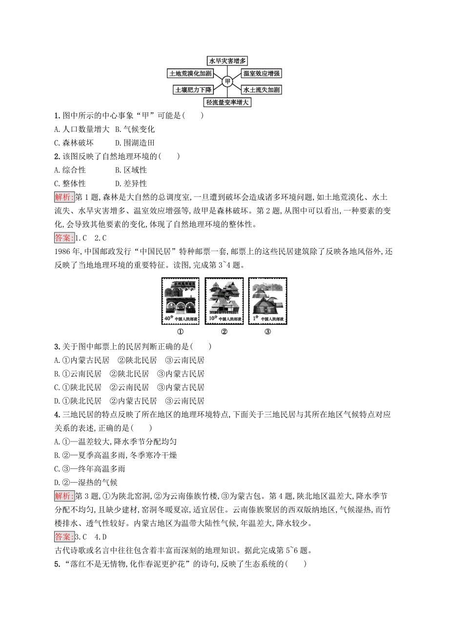 高中地理第五章自然地理环境的整体性与差异性5.1自然地理环境的整体性同步配套练习新人教版必修1_第3页