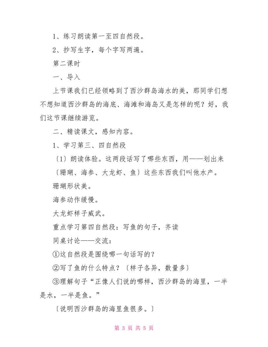 富饶的西沙群岛公开课教案富饶的西沙群岛优秀教案_第3页