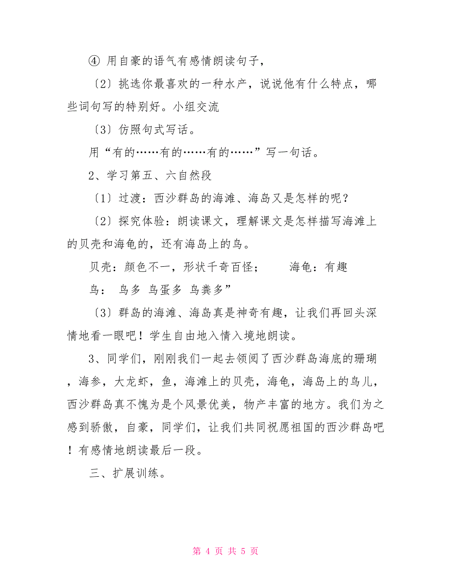 富饶的西沙群岛公开课教案富饶的西沙群岛优秀教案_第4页