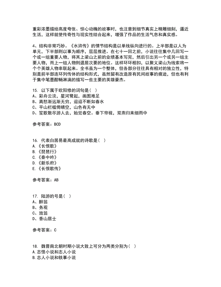 福师大22春《中国古代文学史一》补考试题库答案参考57_第4页