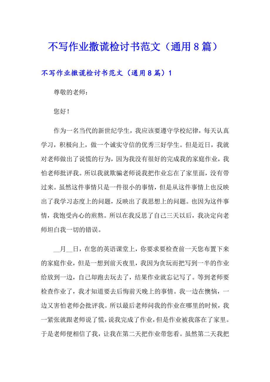 不写作业撒谎检讨书范文（通用8篇）_第1页