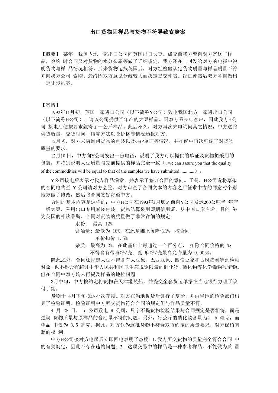 出口货物因样品与货物不符导致索赔案_第1页