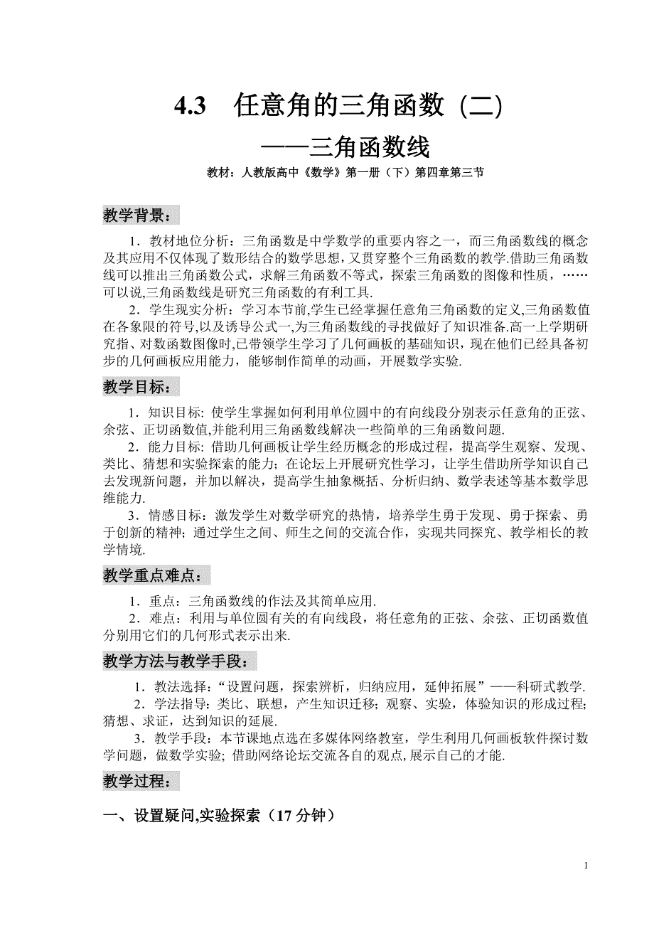 人教版高中《数学》第一册（下）《三角函数线》说课稿_第1页