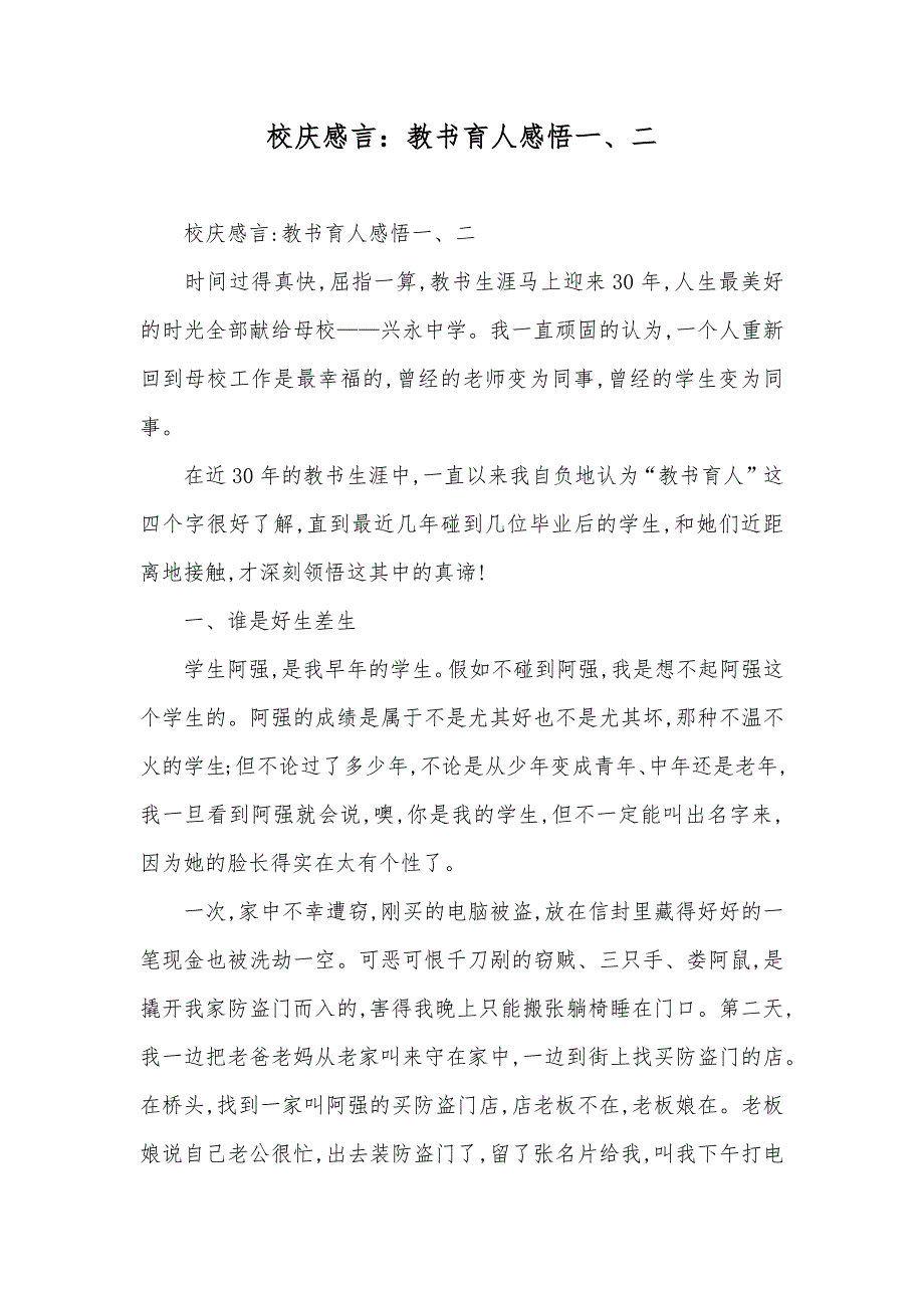 校庆感言：教书育人感悟一、二_第1页