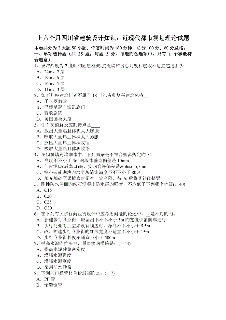 上半年四川省建筑设计知识近现代城市规划理论试题_第1页