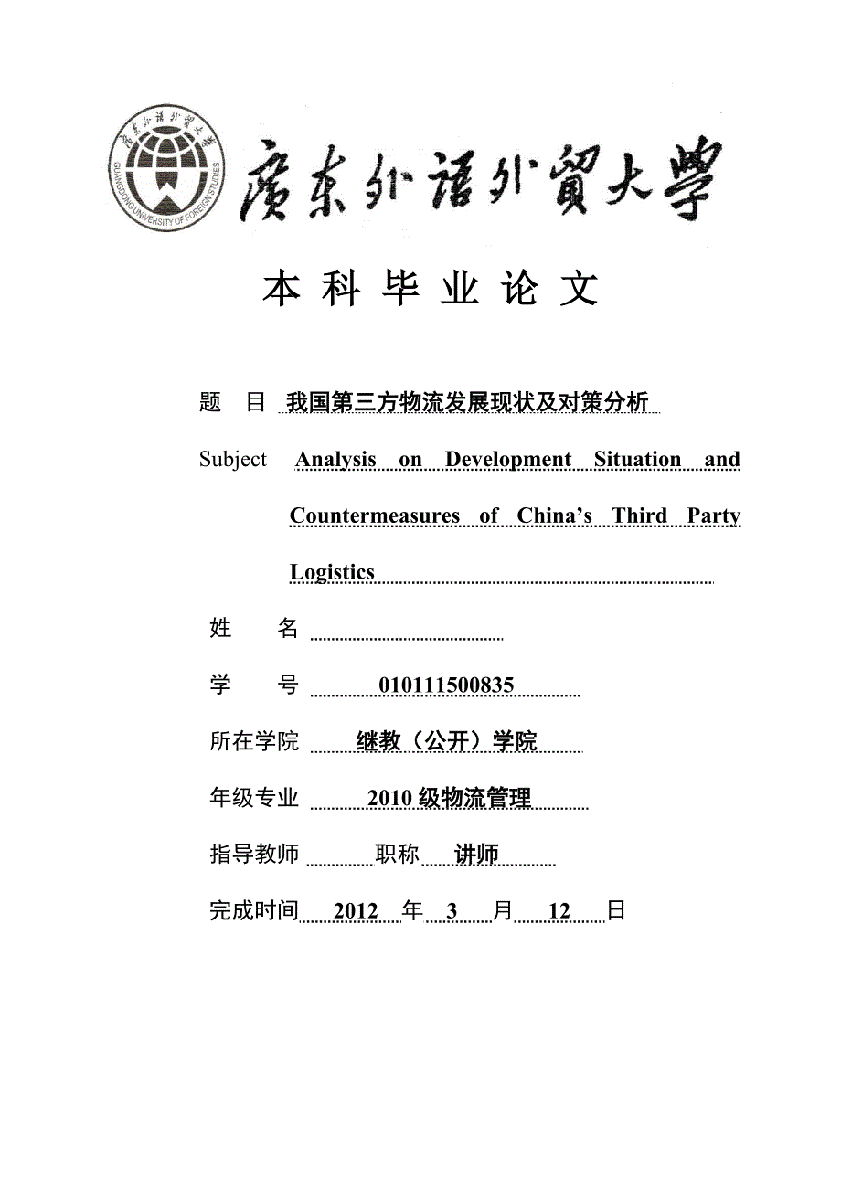 物流管理毕业论文我国第三方物流发展现状及对策_第1页