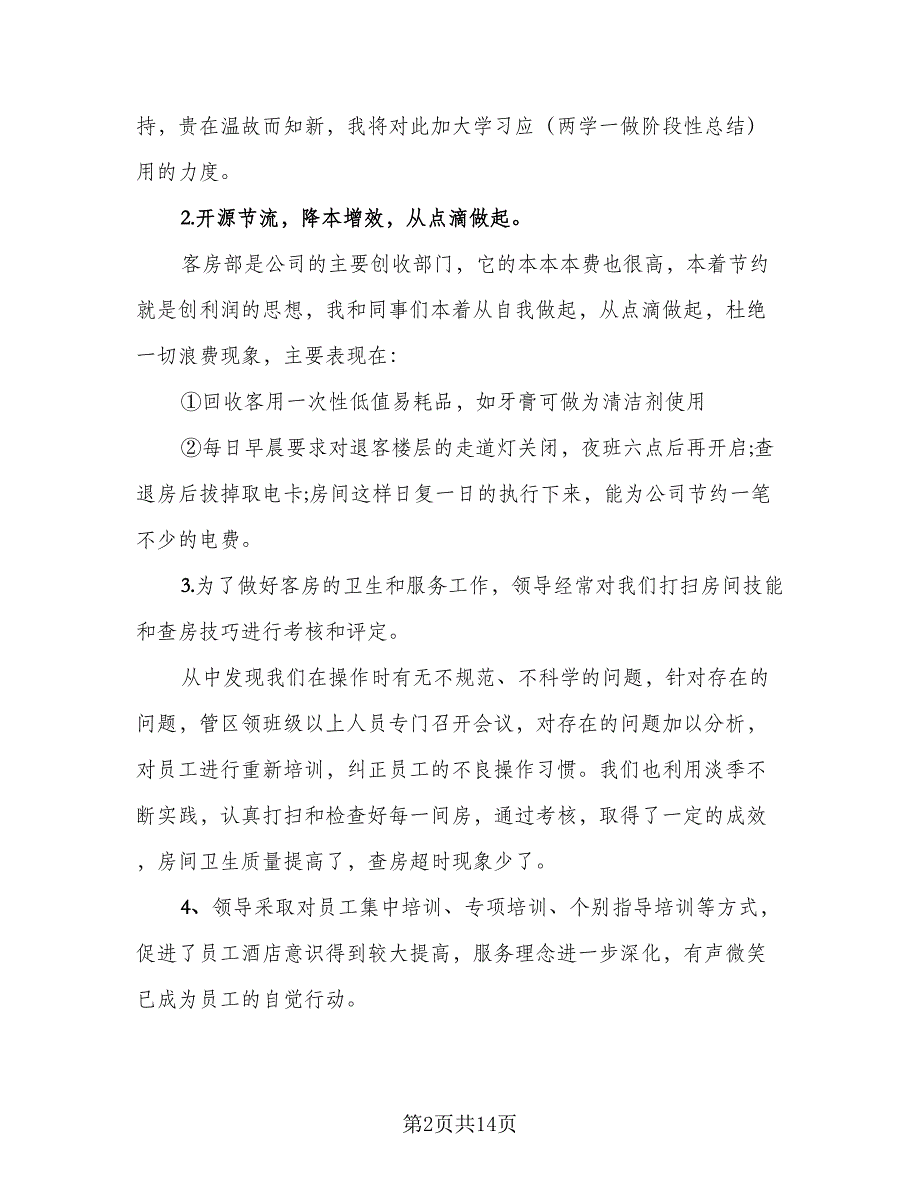 2023客房部领班的年底总结（5篇）.doc_第2页