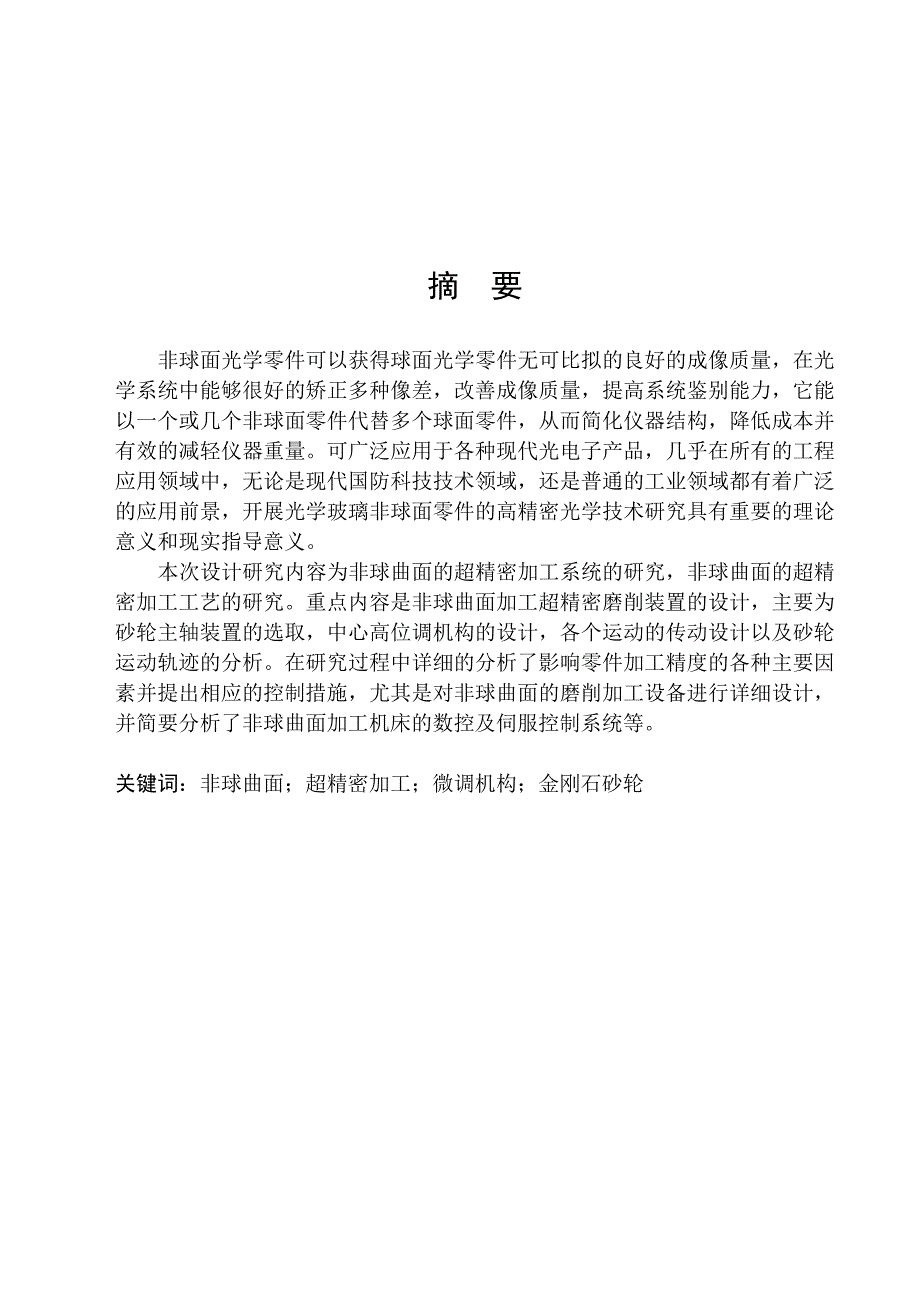 非球曲面的超精密加工工艺及加工系统的研究说明书.doc_第1页