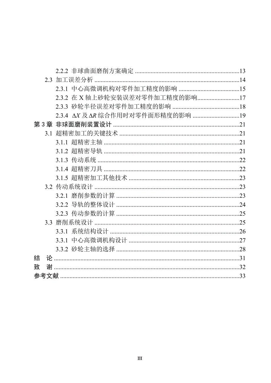 非球曲面的超精密加工工艺及加工系统的研究说明书.doc_第4页