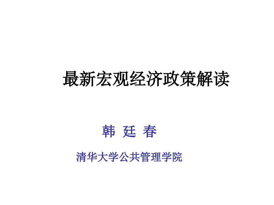 宏观经济政策解读课件_第1页