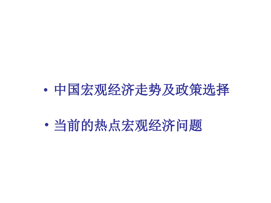 宏观经济政策解读课件_第2页