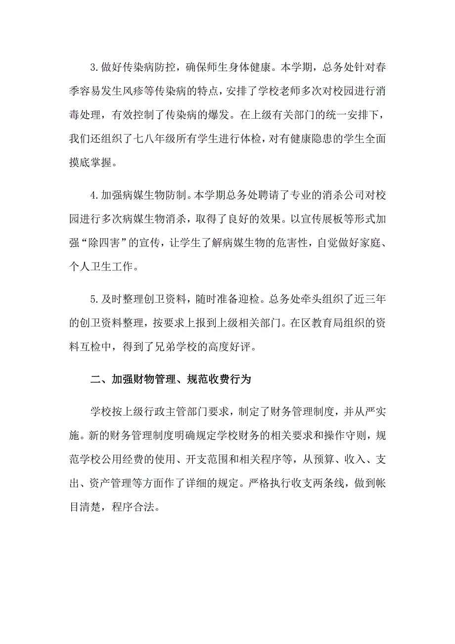 （模板）季学期总务处工作总结_第2页