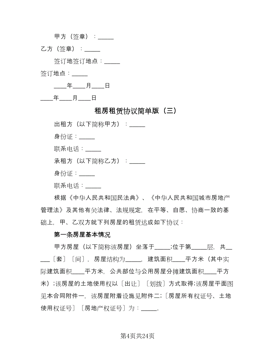 租房租赁协议简单版（九篇）_第4页