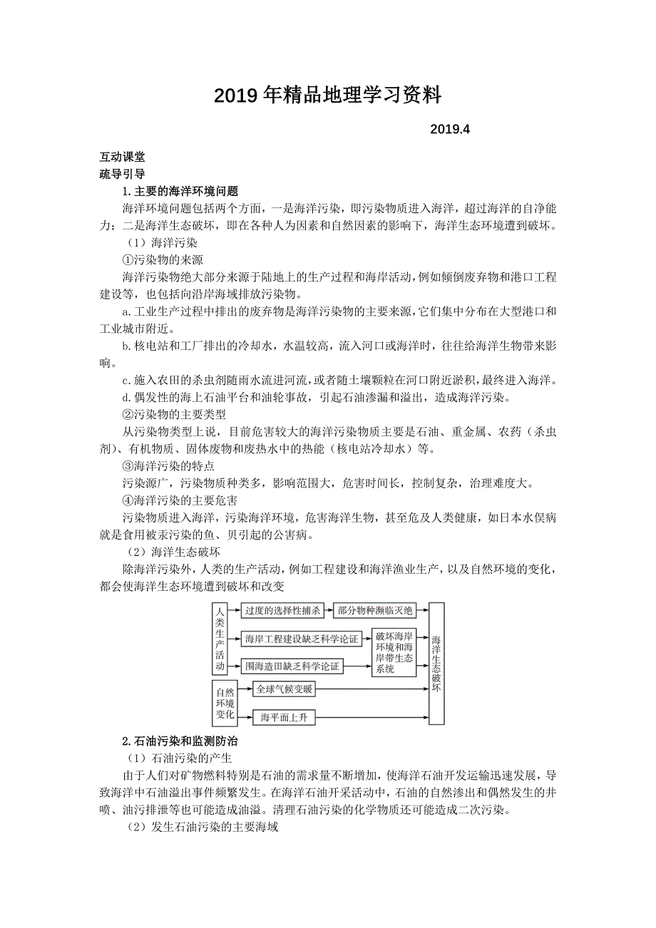 地理鲁教版选修2素材：互动课堂 第三单元第二节　海洋污染和生态破坏 Word版含解析_第1页