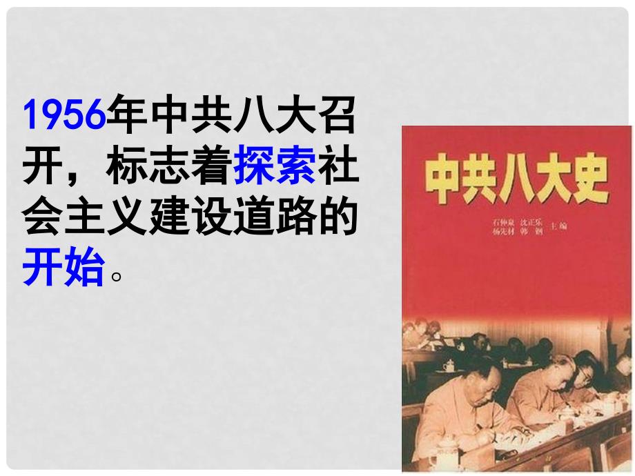 江苏省东海县九年级历史下册 社会主义道路的探索复习课件 新人教版_第2页