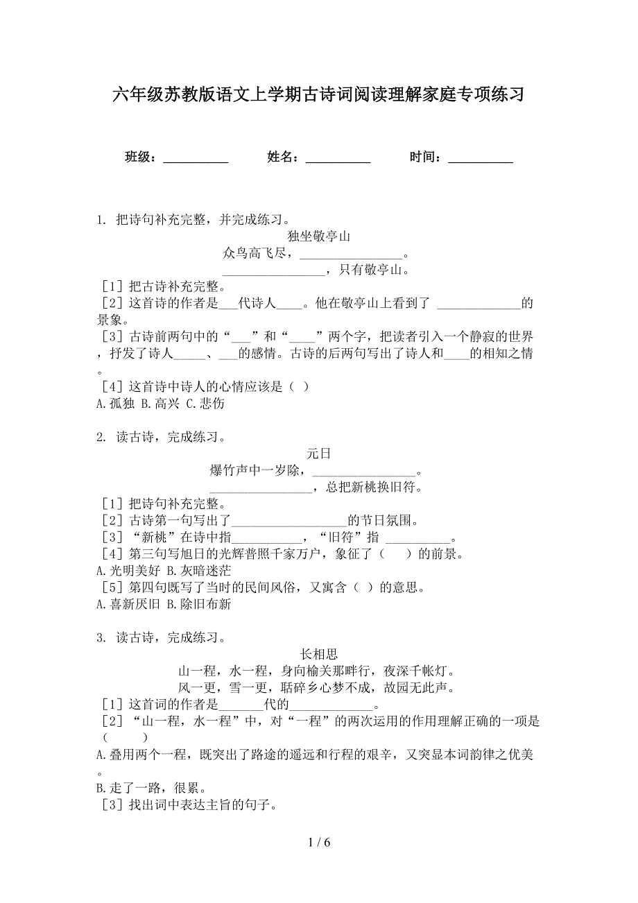 六年级苏教版语文上学期古诗词阅读理解家庭专项练习_第1页
