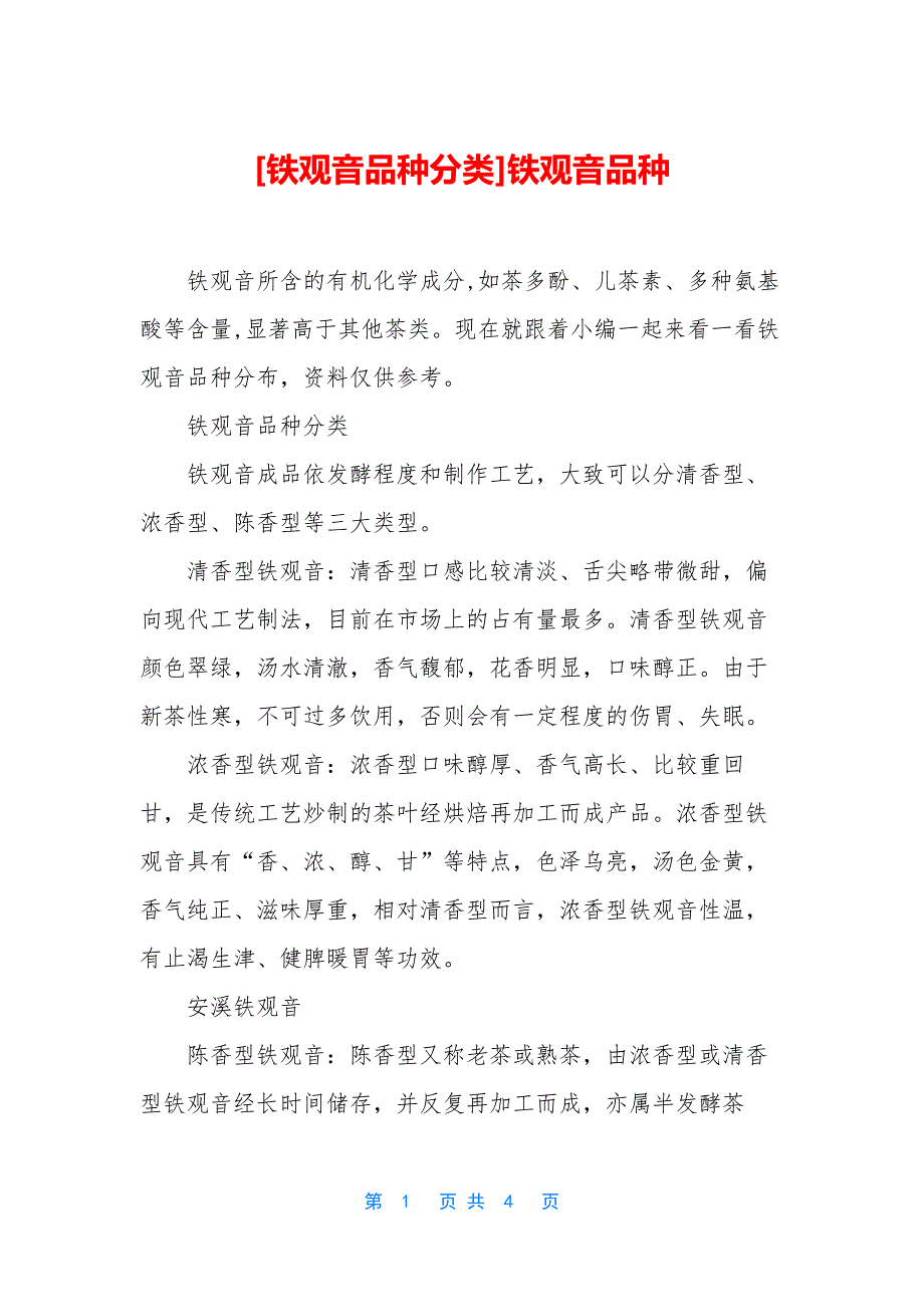 [铁观音品种分类]铁观音品种.docx_第1页