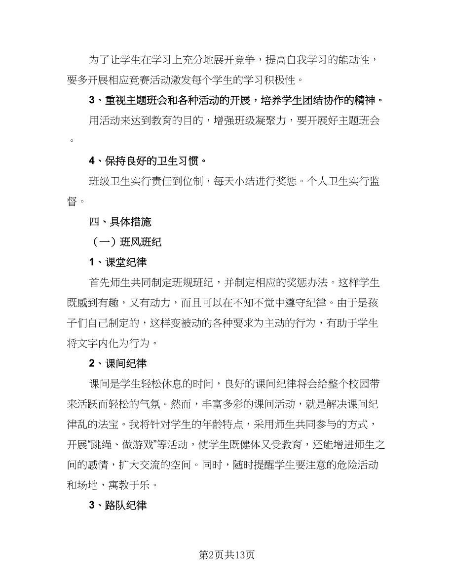 小学2023年二年级班级工作计划样本（四篇）.doc_第2页