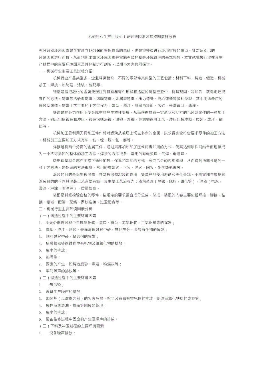 机械行业生产过程中主要环境因素及其控制措施分析_第1页