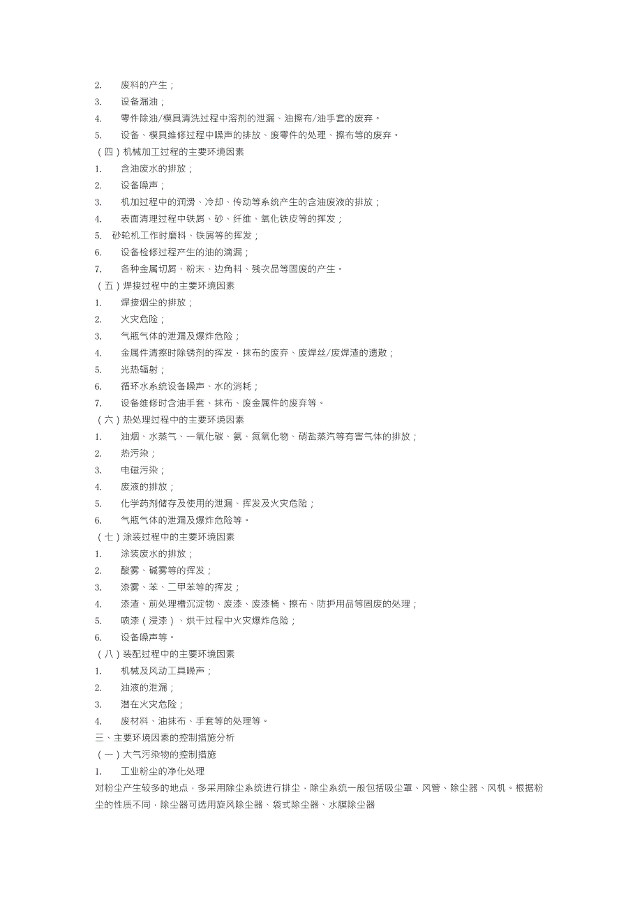 机械行业生产过程中主要环境因素及其控制措施分析_第2页