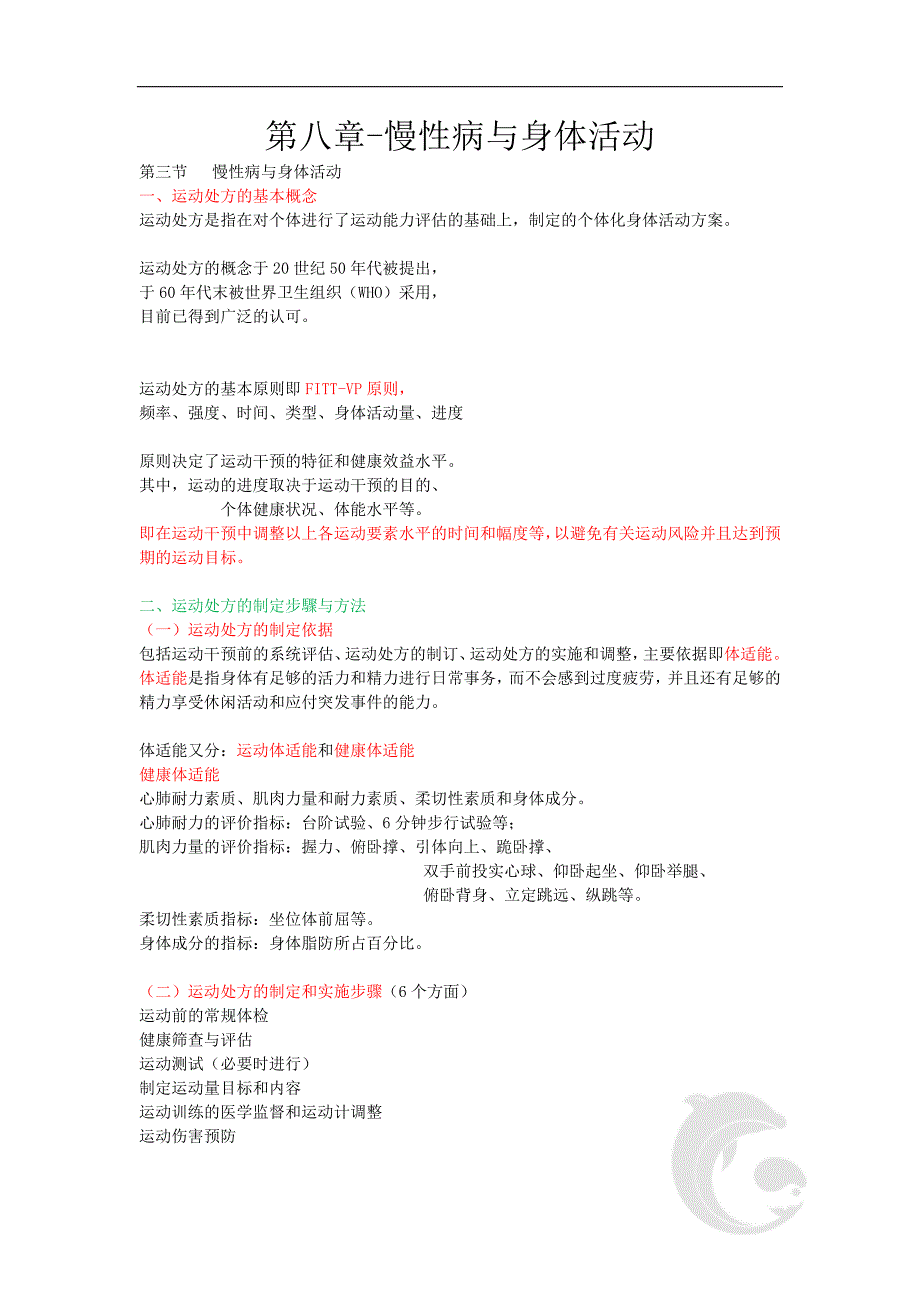 第八章慢性病与身体活动_第1页