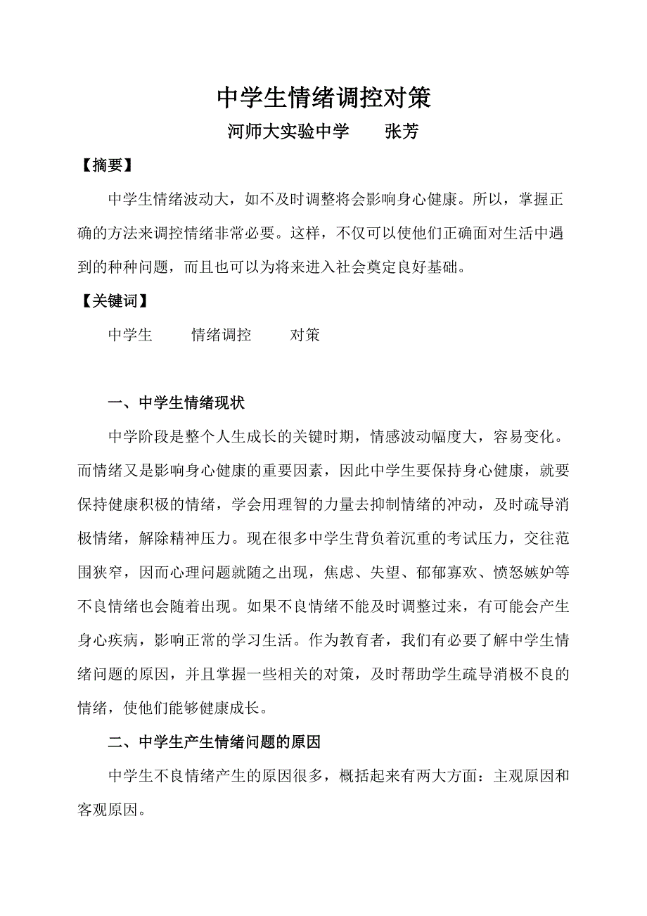 中学生情绪调控对策.docx_第2页