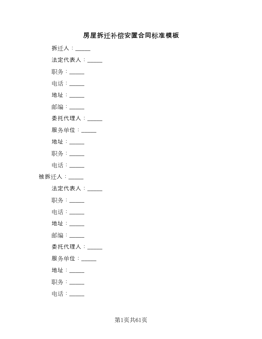 房屋拆迁补偿安置合同标准模板（七篇）_第1页