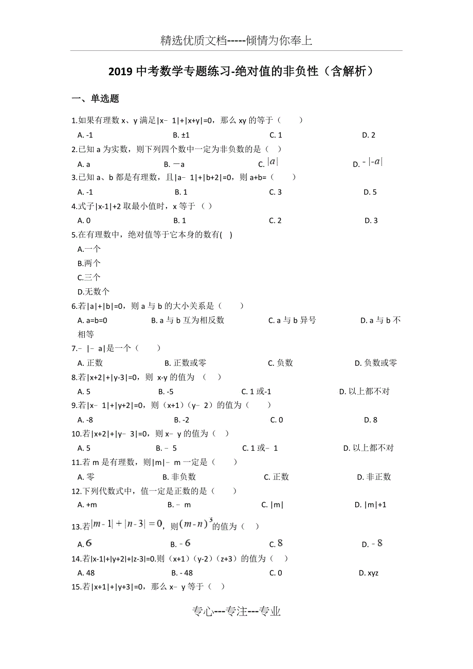 2019中考数学专题练习-绝对值的非负性(共10页)_第1页