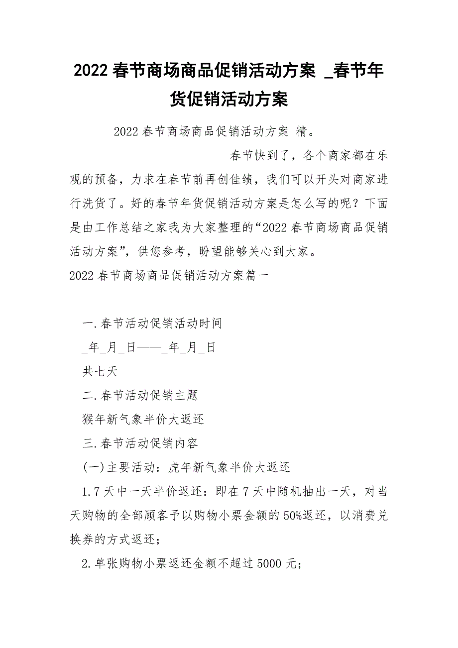 2022春节商场商品促销活动方案_第1页