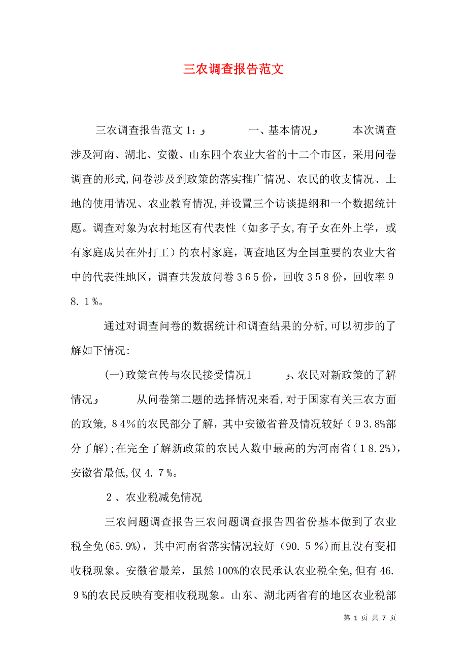 三农调查报告范文_第1页