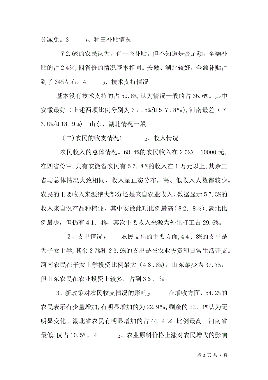 三农调查报告范文_第2页