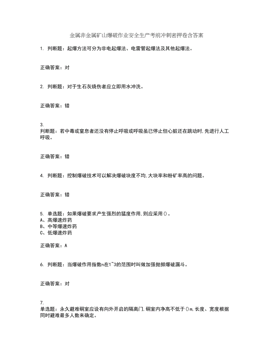 金属非金属矿山爆破作业安全生产考前冲刺密押卷含答案61_第1页