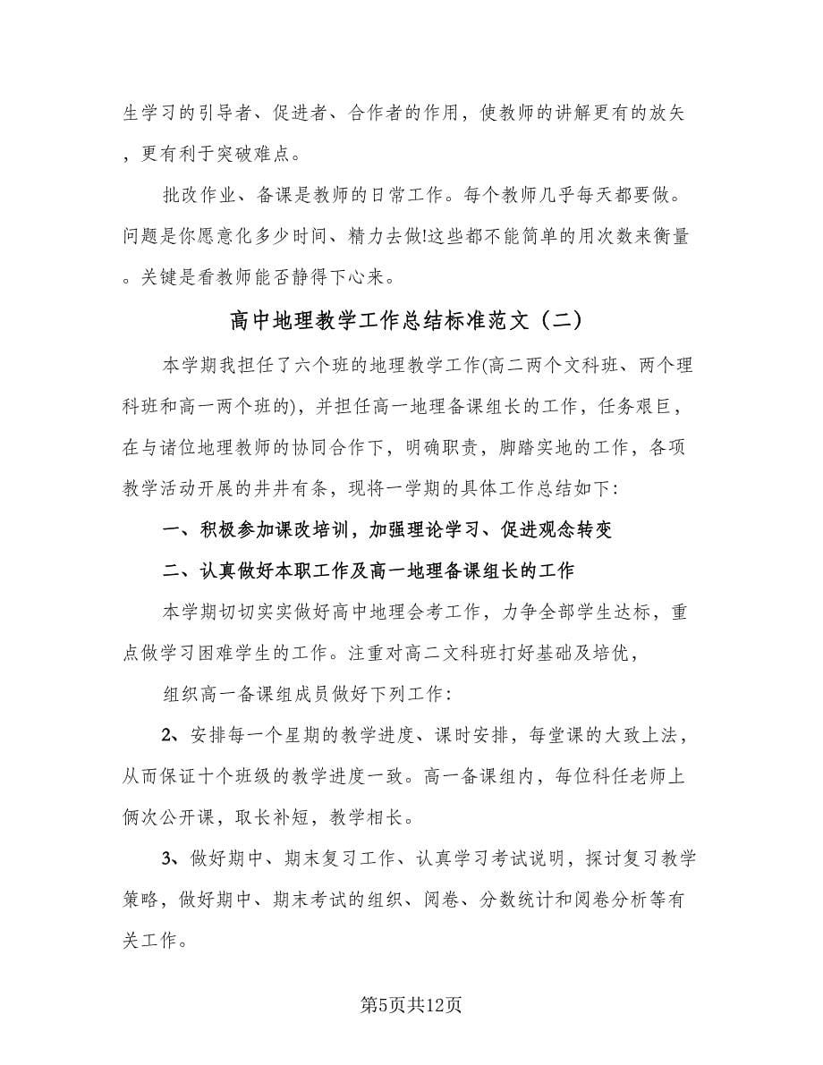 高中地理教学工作总结标准范文（4篇）.doc_第5页