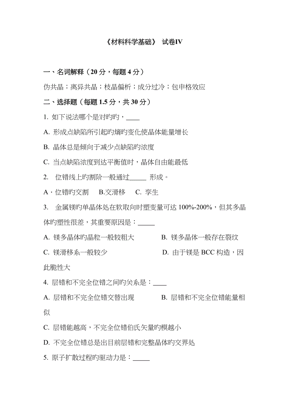 材料科学基础试题_第1页