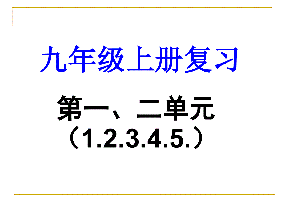 九上第一二单元12345课_第1页