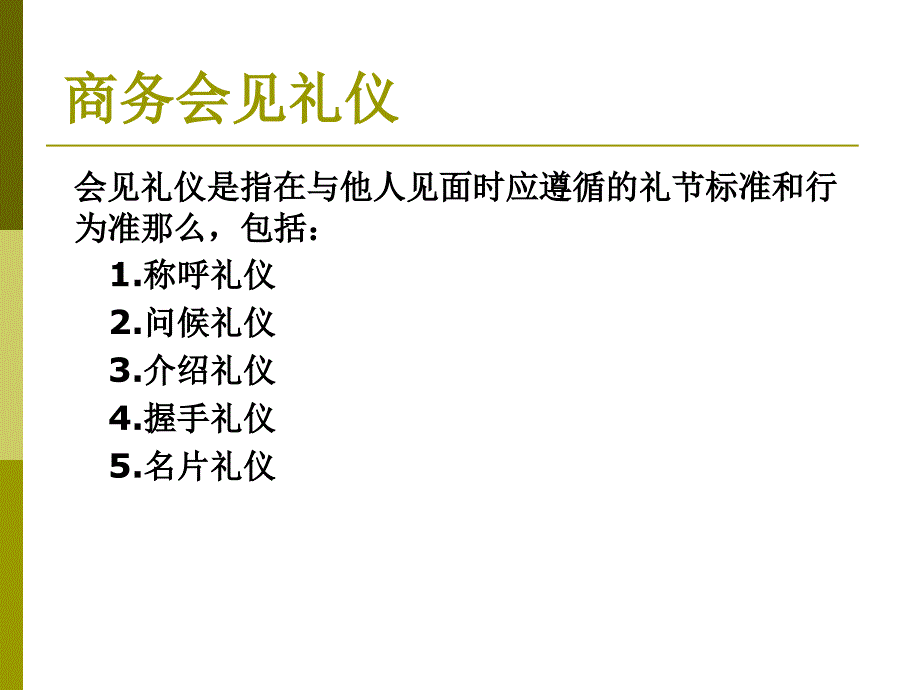 商务会见礼仪PPT课件_第2页