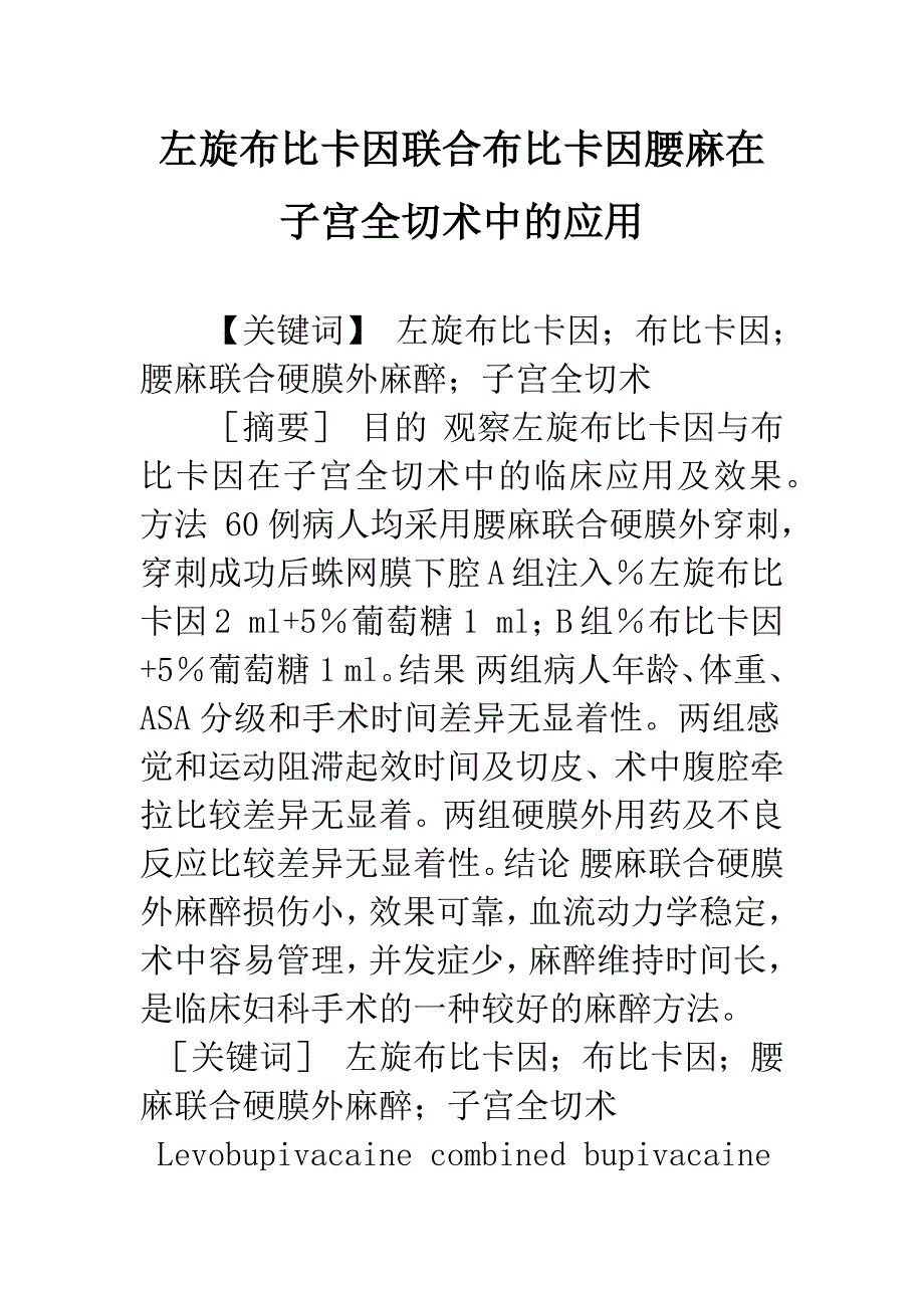 左旋布比卡因联合布比卡因腰麻在子宫全切术中的应用.docx_第1页